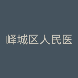 峄城区人民医院官网
