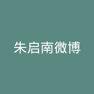 朱启南微博