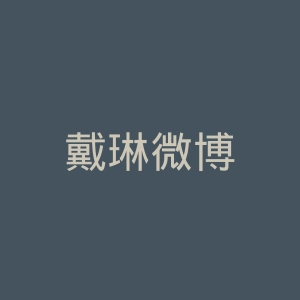 戴琳微博