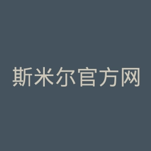 斯米尔官方网站