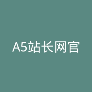 A5站长网官网