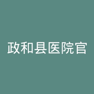 政和县医院官网
