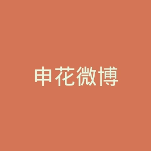 申花微博