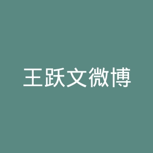 王跃文微博