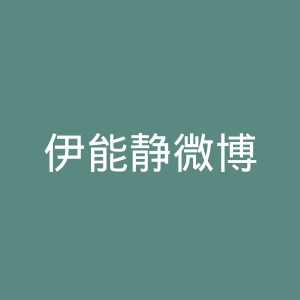 伊能静微博