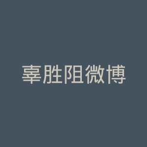 辜胜阻微博