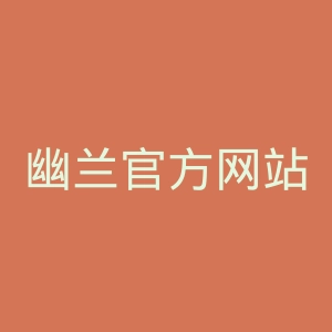 幽兰官方网站