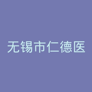 无锡市仁德医院官网