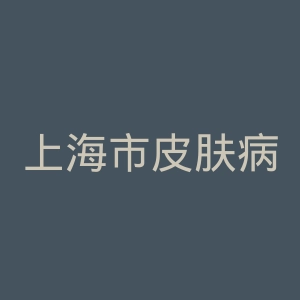 上海市皮肤病性病医院官网