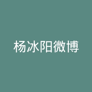 杨冰阳微博