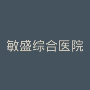 敏盛综合医院官网