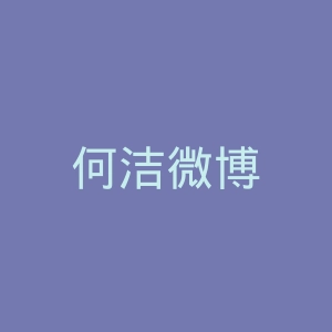 何洁微博