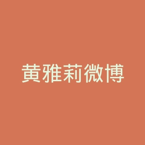 黄雅莉微博