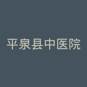 平泉县中医院官网