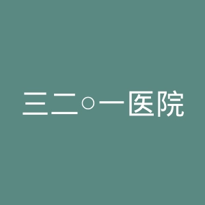 三二○一医院官网