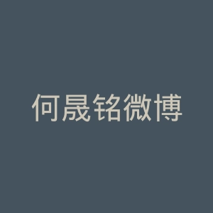 何晟铭微博