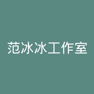 范冰冰工作室微博