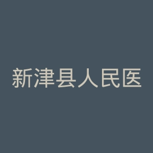 新津县人民医院官网