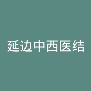 延边中西医结合医院官网