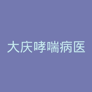 大庆哮喘病医院官网