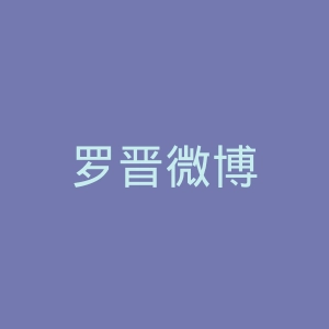 罗晋微博