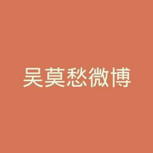 吴莫愁微博