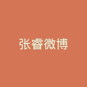 张睿微博