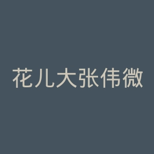 花儿大张伟微博