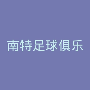 南特足球俱乐部