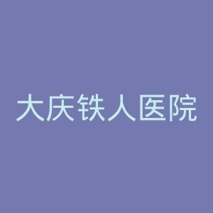 大庆铁人医院官网