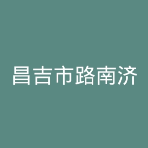 昌吉市路南济贫医院官网