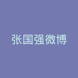 张国强微博