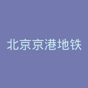 北京京港地铁有限公司微博