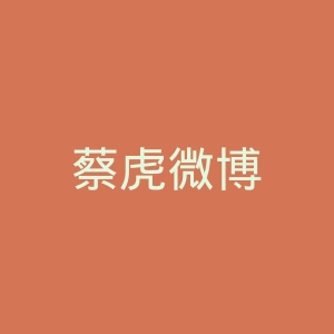 蔡虎微博