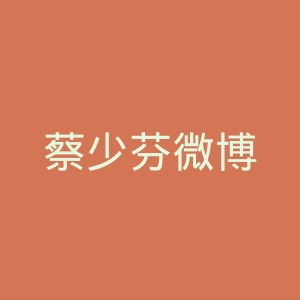 蔡少芬微博