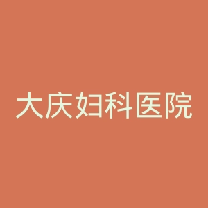 大庆妇科医院官网