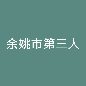 余姚市第三人民医院官网