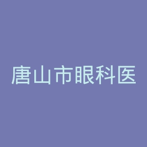 唐山市眼科医院官网
