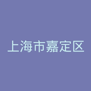 上海市嘉定区南翔医院官网