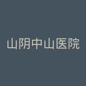 山阴中山医院官网