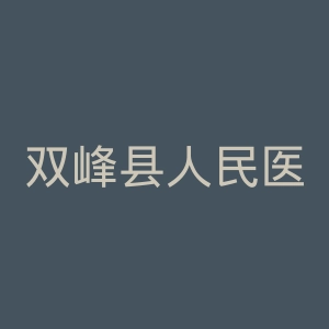 双峰县人民医院官网