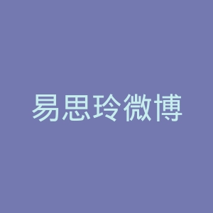 易思玲微博