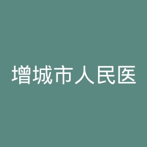 增城市人民医院官网