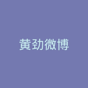 黄劲微博