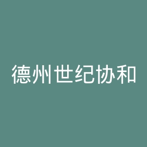 德州世纪协和医院官网