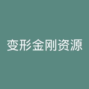 变形金刚资源大全官网