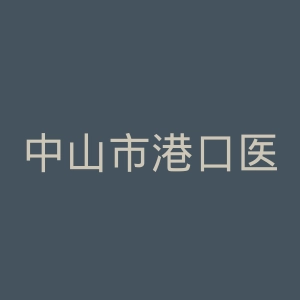 中山市港口医院官网