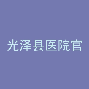 光泽县医院官网