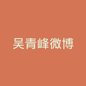 吴青峰微博