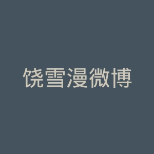 饶雪漫微博